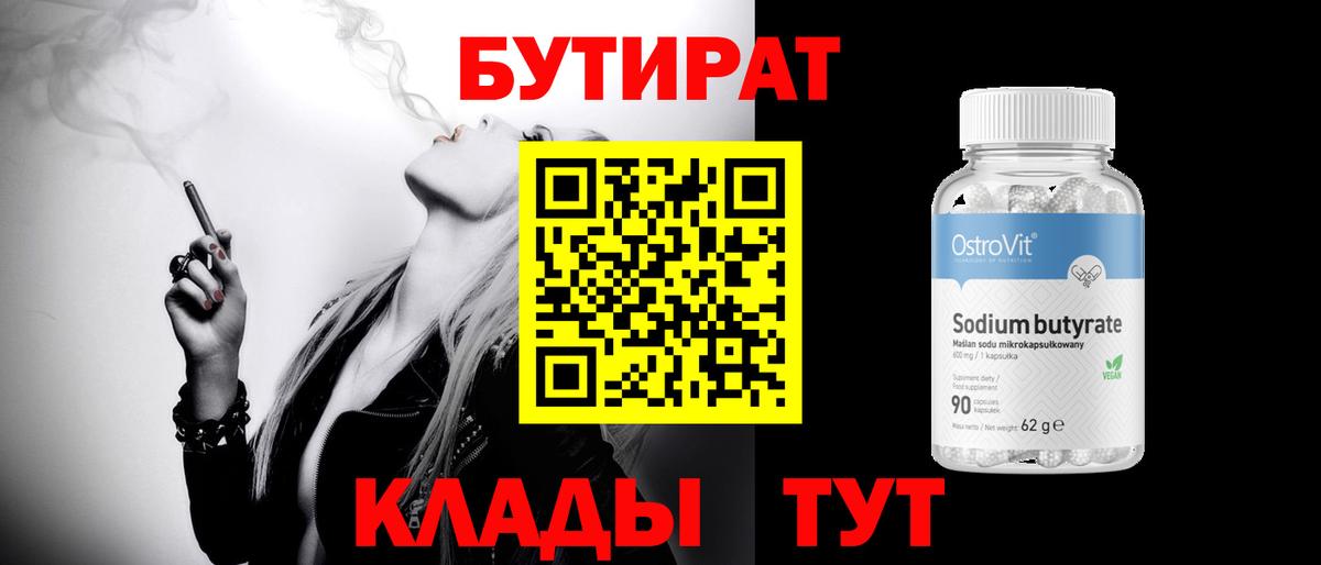 Абакан  Бутират 1.4BDO  Бутират  Вход с VPN 